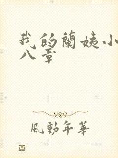 我的兰姨小说第八章