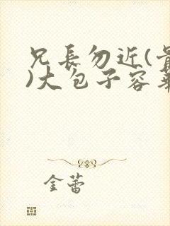 兄长勿近(骨科)大包子容华