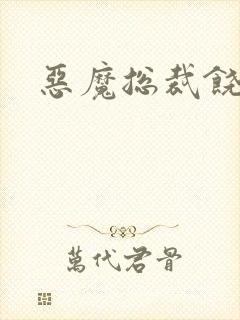 恶魔总裁饶了我