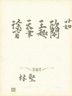 徐天王欣茹无弹窗笔趣阁