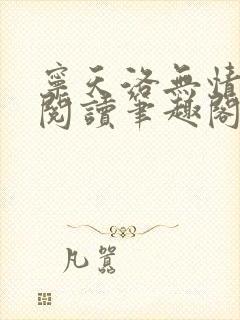 宁天洛无情免费阅读笔趣阁