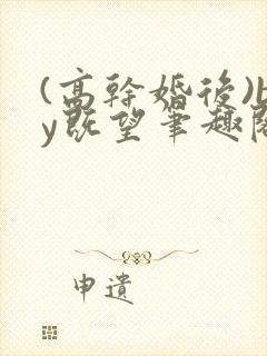 (高干婚后)by既望笔趣阁