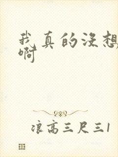 我真的没想重生啊