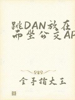 跳DAN放在里面坐公交APP