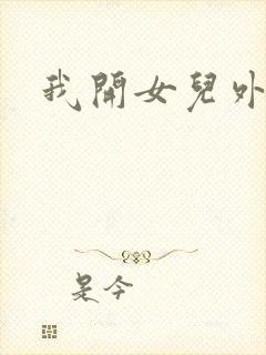 我开女儿外女包