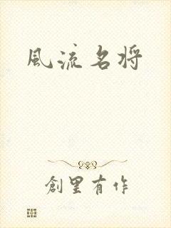风流名将