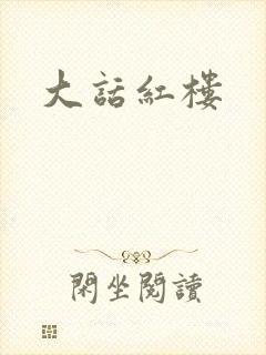 大话红楼