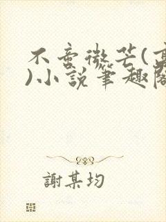 不啻微芒(高干)小说笔趣阁