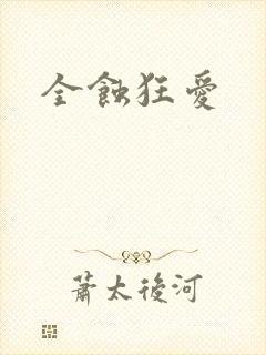 全蚀狂爱