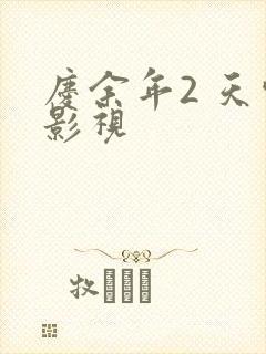 庆余年2 天空影视