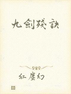 九剑残诀