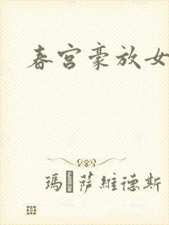 春宫豪放女