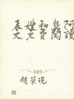 表嫂和龚阿姨全文免费阅读笔趣阁