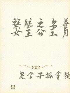 系统之名养成器女主公玉月