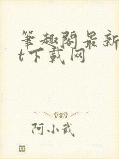 笔趣阁最新txt下载网