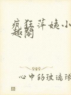 疯狂萍姨小说笔趣阁