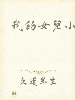 我的女儿小喜