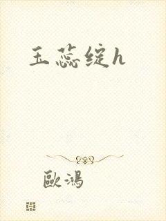 玉蕊绽h