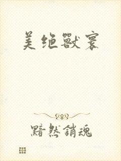 美绝兽寰