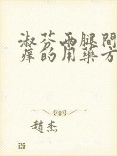 淑芬两腿间又痒痒的用药方法