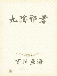 九阴邪君