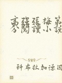 高强张梅第1部分阅读小说