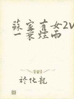 苏家有女2V2一蓑烟雨