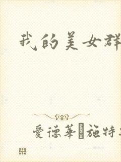 我的美女群芳