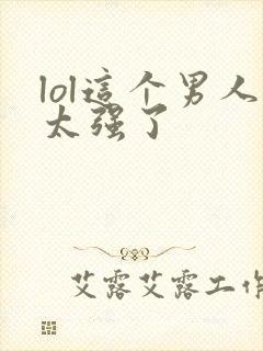 lol这个男人太强了