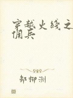 穿越火线之最强佣兵