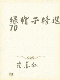 绿帽子精选系列70
