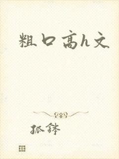 粗口高h文