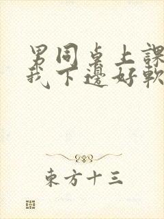 男同桌上课狂揉我下边好软好多水