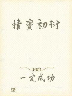 情窦初衍