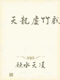 天龙虚竹戏花丛