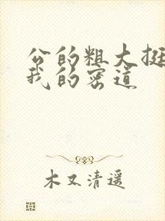 公的粗大挺进了我的密道