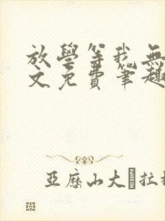 放学等我无删全文免费笔趣阁