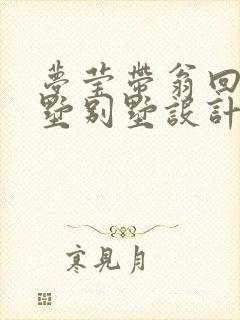 梦莹带翁回乡别墅别墅设计