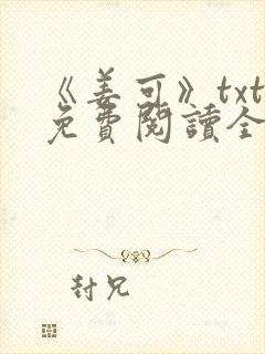 《姜可》txt免费阅读全文