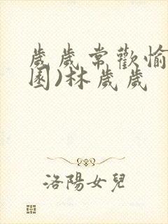 岁岁常欢愉(校园)林岁岁