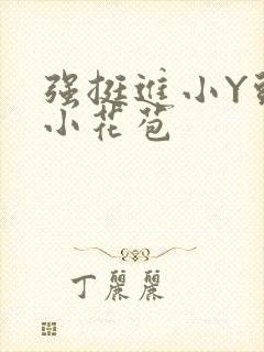 强挺进小Y头的小花苞