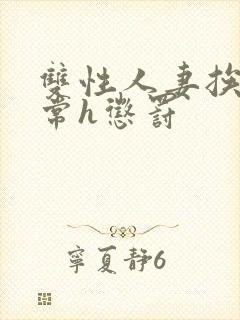 双性人妻挨脔日常h惩罚