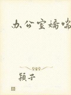 办公室娇喘浪吟