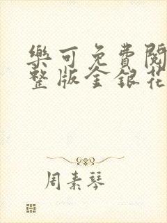 乐可免费阅读完整版金银花露