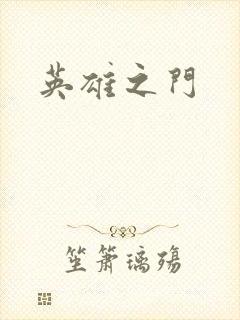 英雄之门