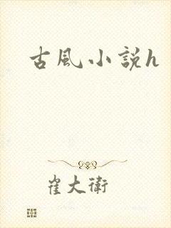古风小说h