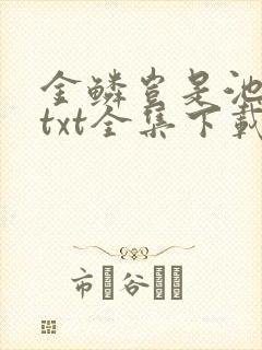 金鳞岂是池中物txt全集下载