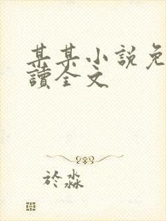 某某小说免费阅读全文