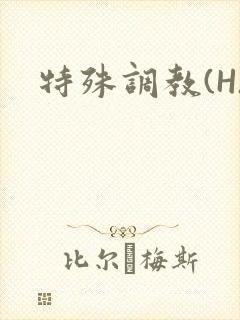 特殊调教(H)