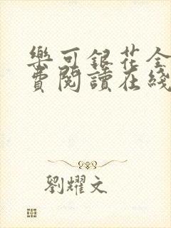 乐可银花全文免费阅读在线